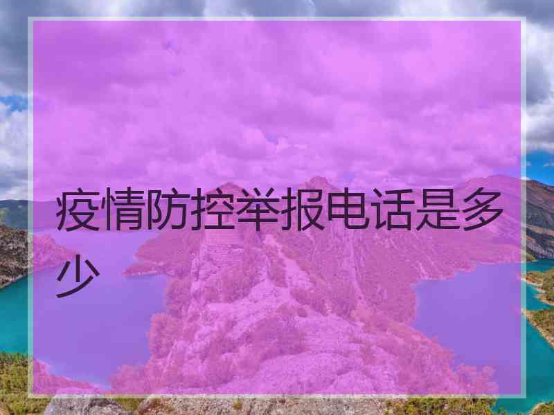 疫情防控举报电话是多少