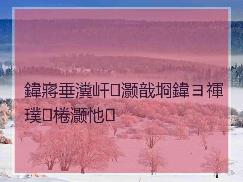 鍏嶈垂瀵屽灏戠埛鍏ヨ禈璞棬灏忚