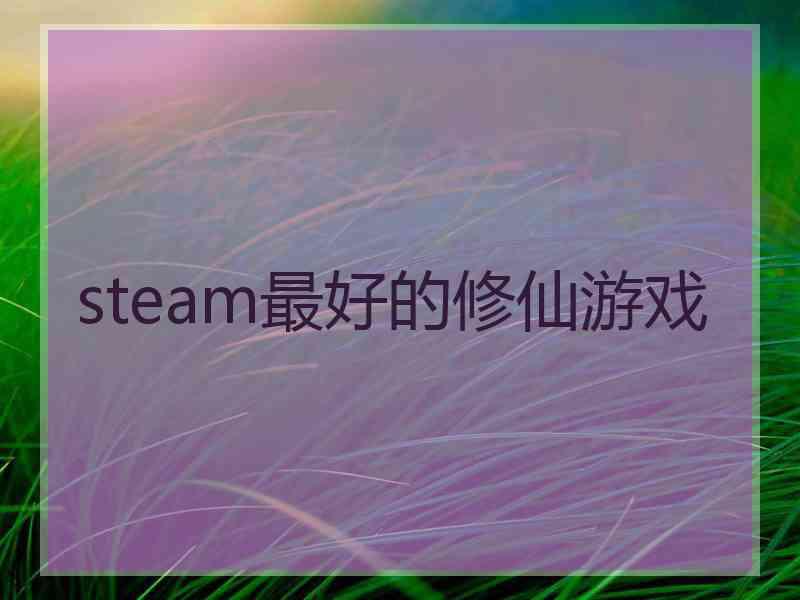 steam最好的修仙游戏