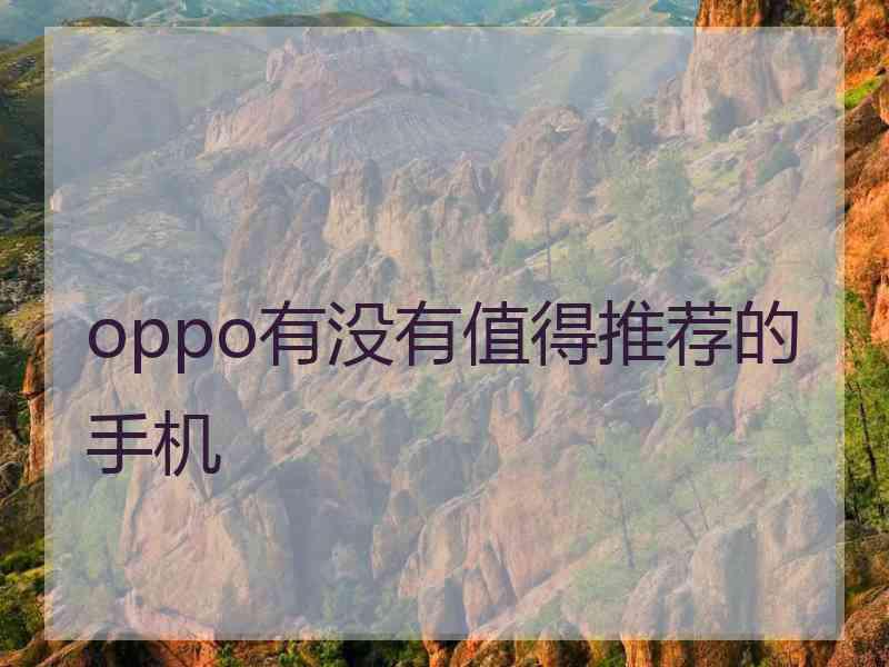 oppo有没有值得推荐的手机