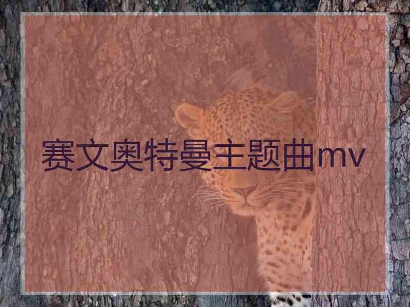 赛文奥特曼主题曲mv