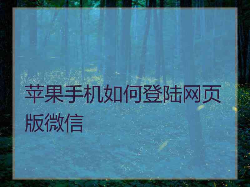 苹果手机如何登陆网页版微信