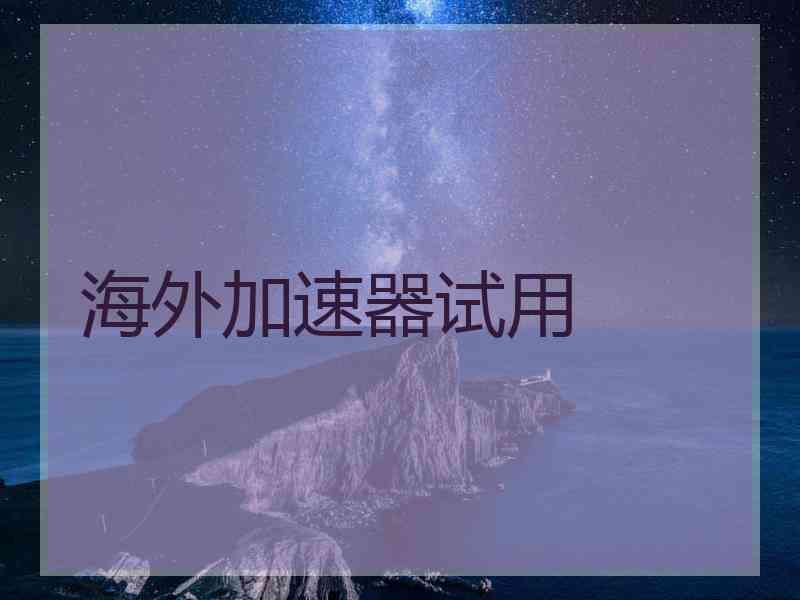 海外加速器试用