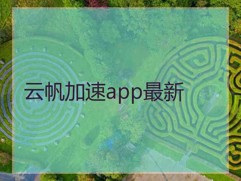 云帆加速app最新