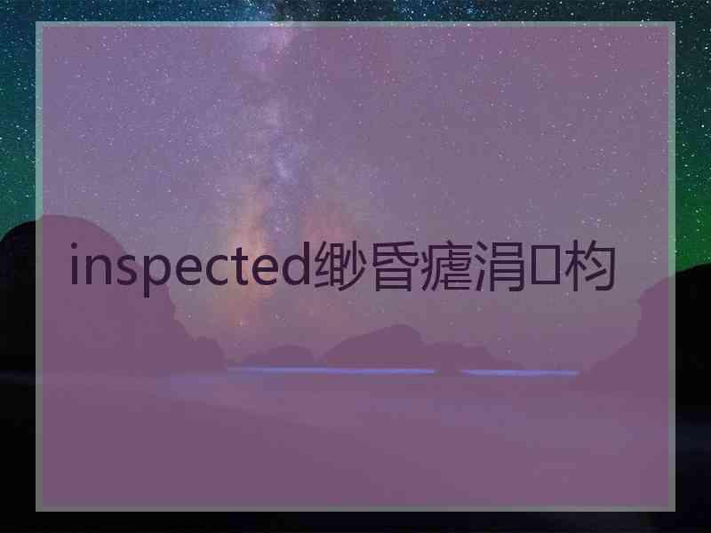 inspected缈昏瘧涓枃