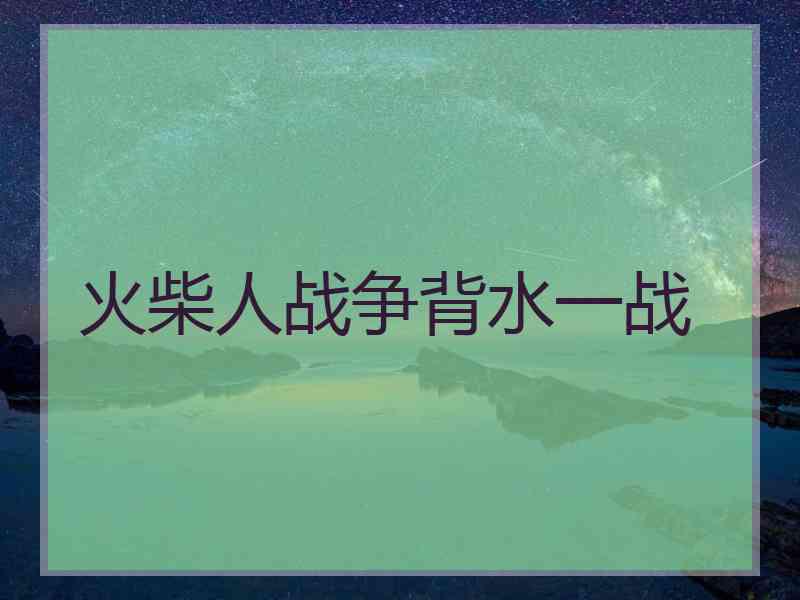 火柴人战争背水一战