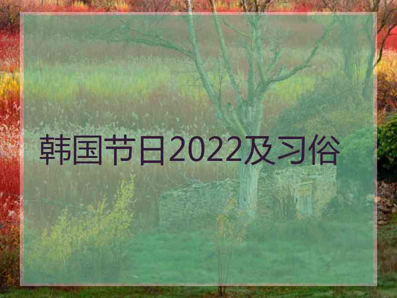 韩国节日2022及习俗