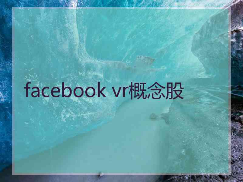 facebook vr概念股