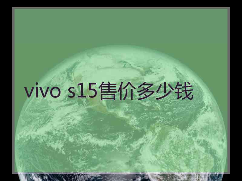 vivo s15售价多少钱