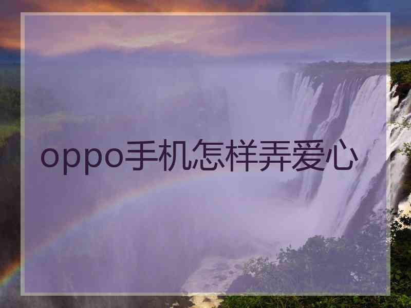 oppo手机怎样弄爱心