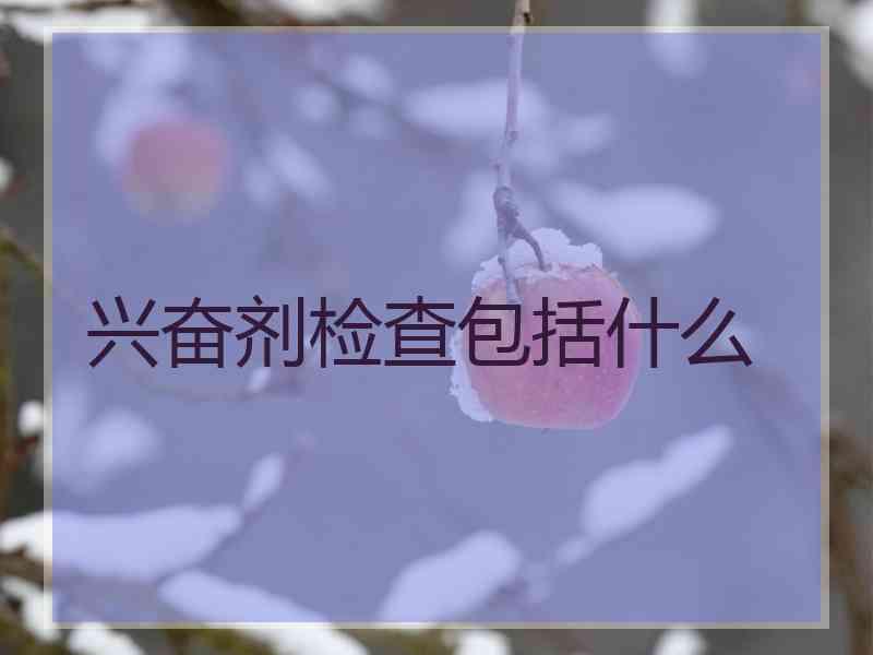 兴奋剂检查包括什么