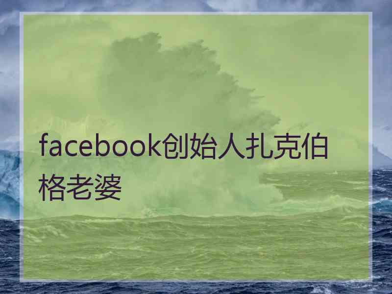 facebook创始人扎克伯格老婆