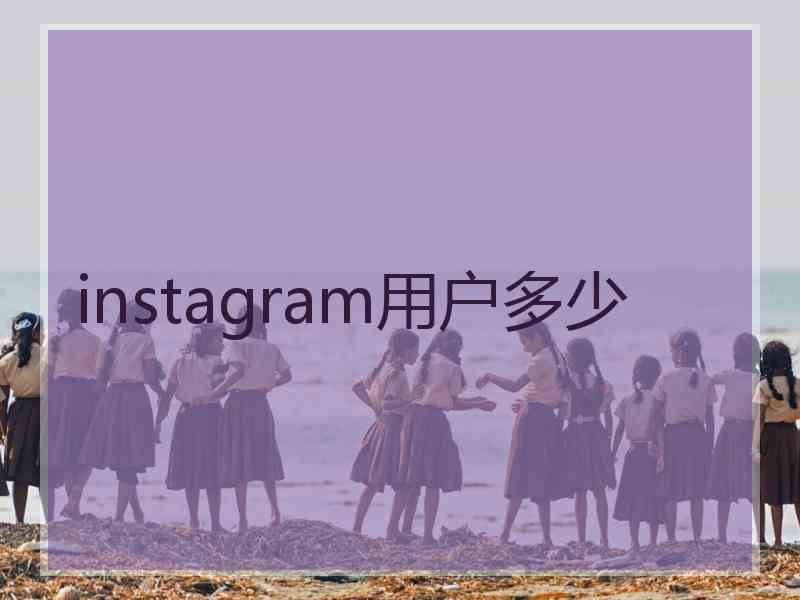 instagram用户多少