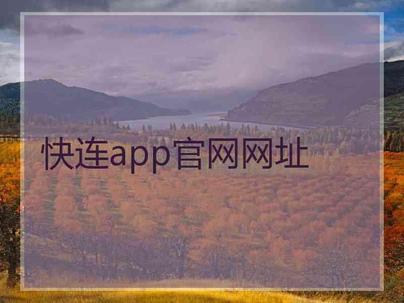 快连app官网网址