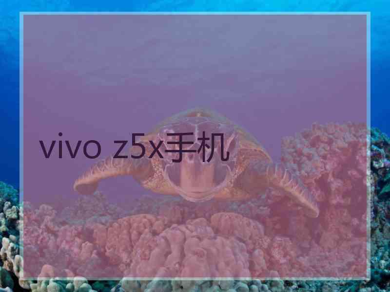 vivo z5x手机