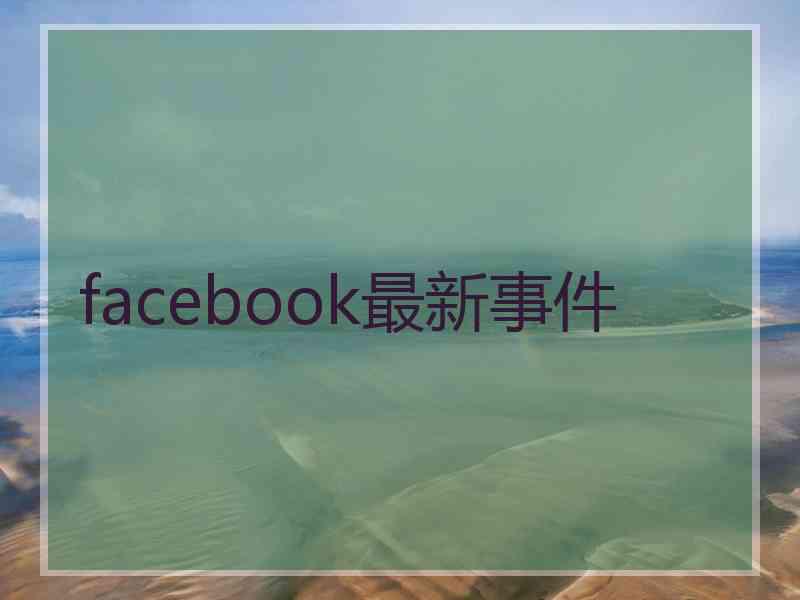 facebook最新事件