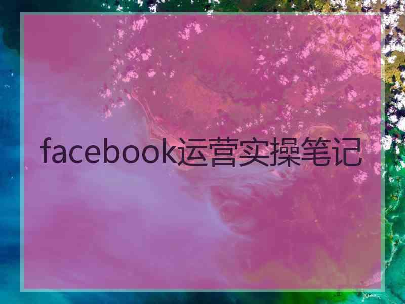 facebook运营实操笔记