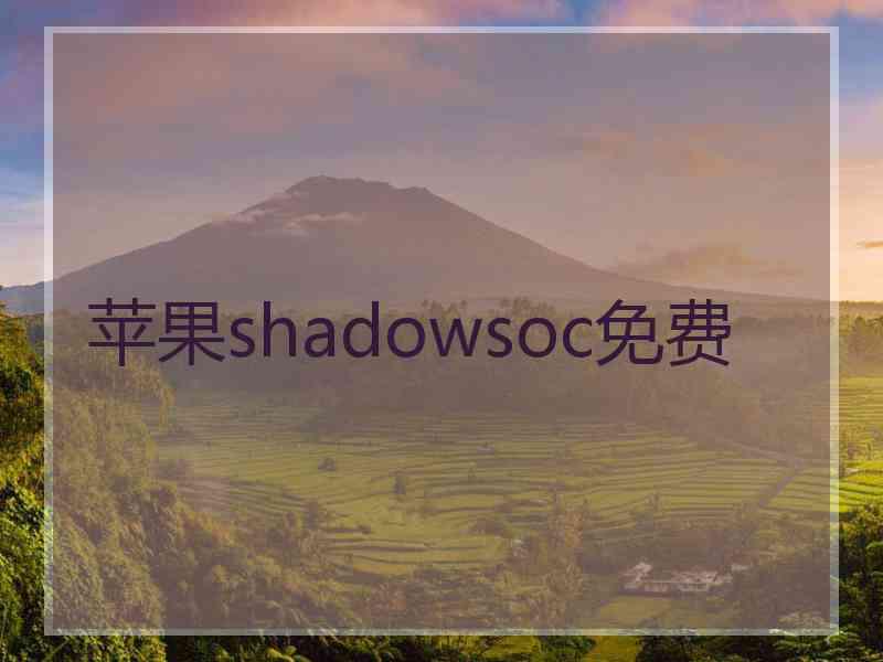 苹果shadowsoc免费