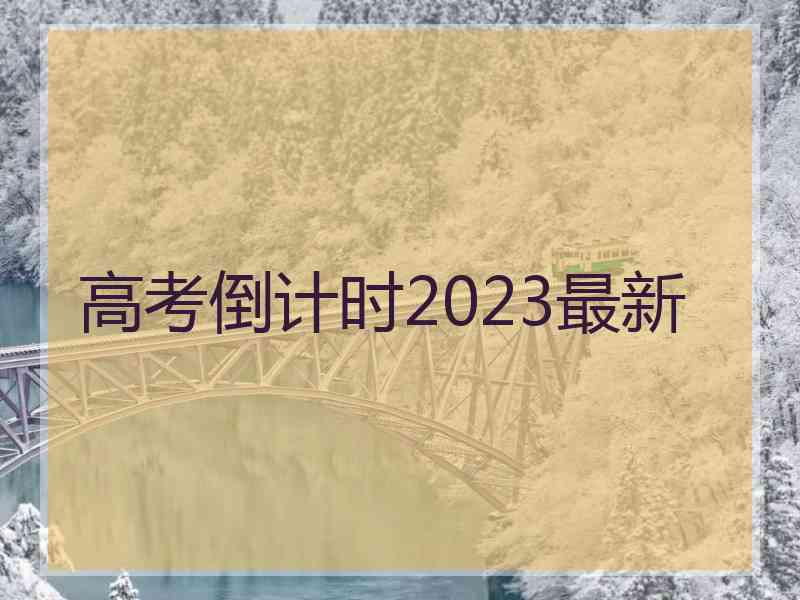 高考倒计时2023最新