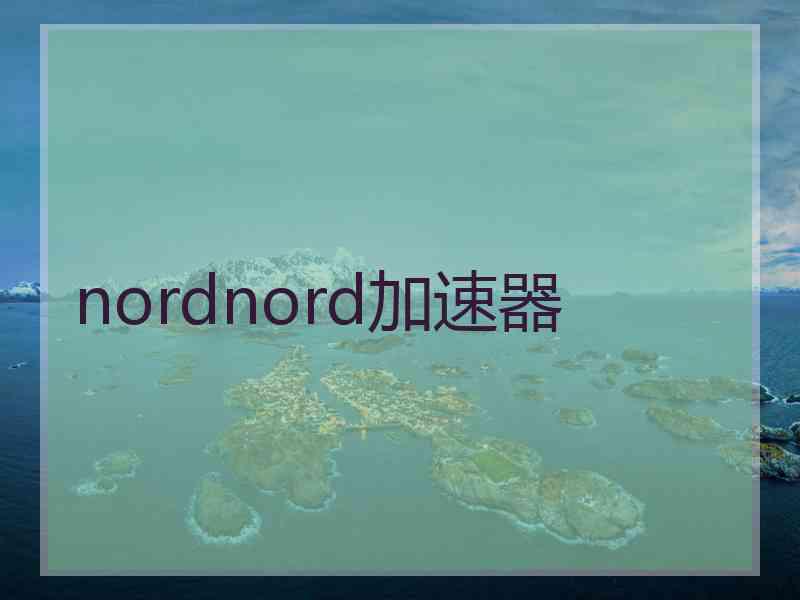 nordnord加速器