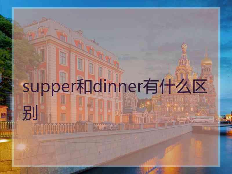 supper和dinner有什么区别