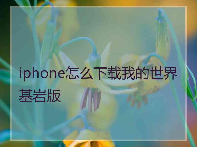 iphone怎么下载我的世界基岩版