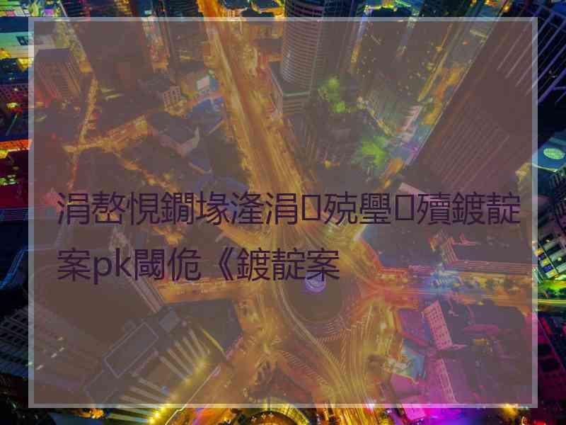 涓嶅悓鐗堟湰涓殑璺殰鍍靛案pk閾佹《鍍靛案