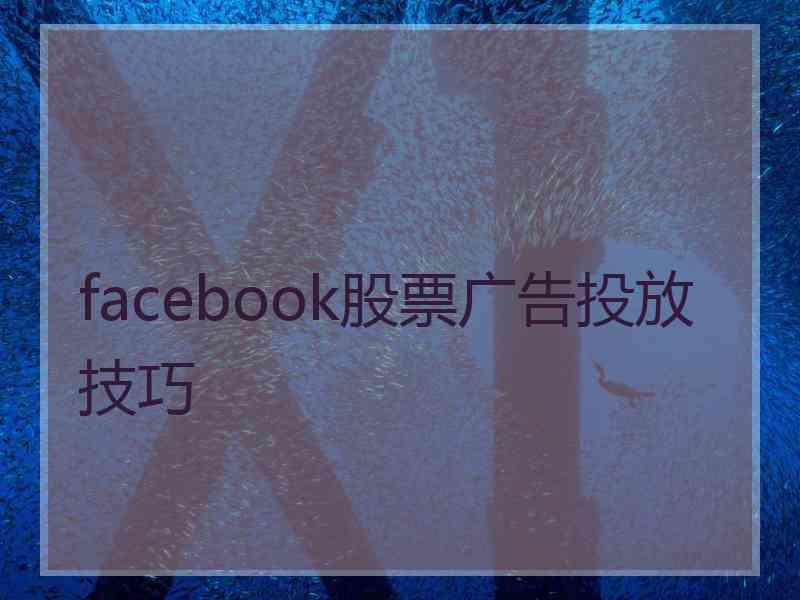 facebook股票广告投放技巧