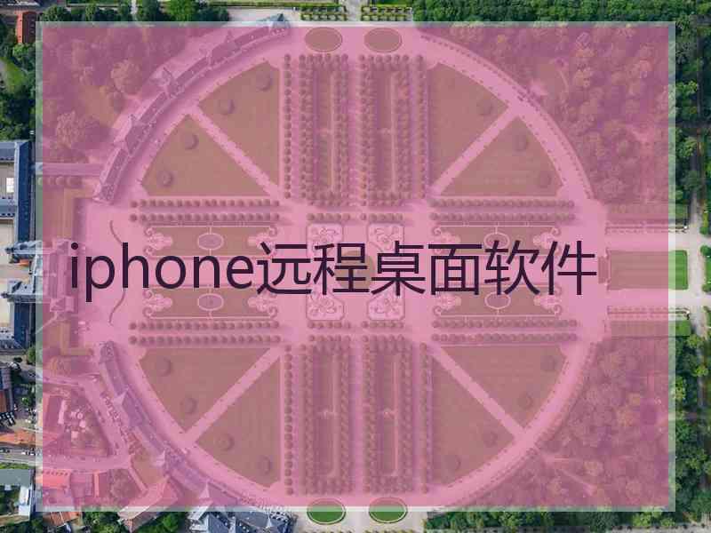 iphone远程桌面软件