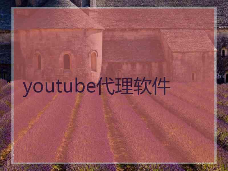 youtube代理软件