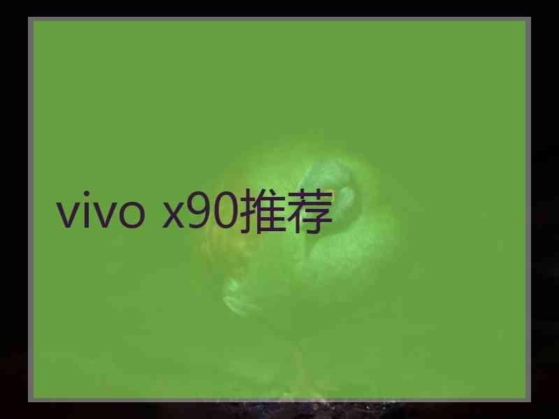 vivo x90推荐