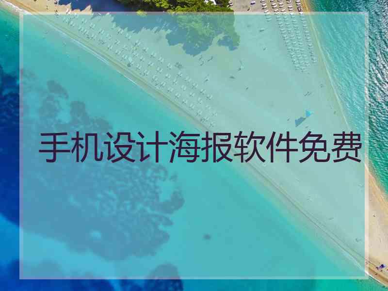 手机设计海报软件免费