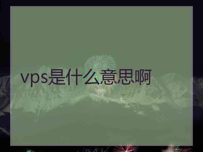 vps是什么意思啊