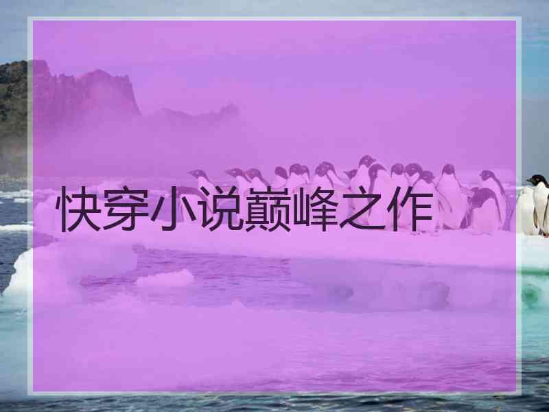 快穿小说巅峰之作