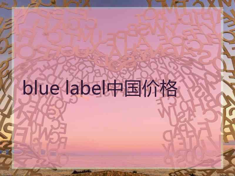 blue label中国价格