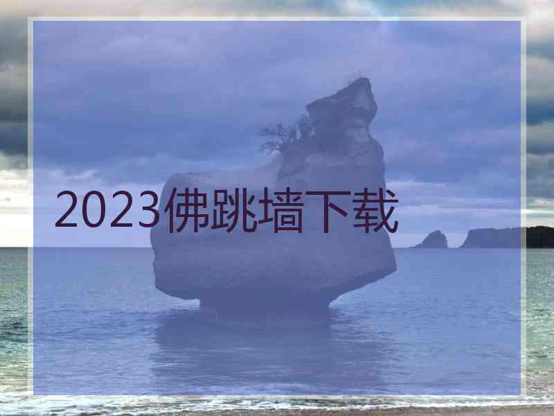 2023佛跳墙下载