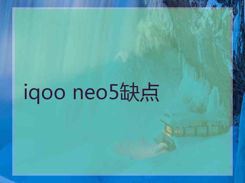 iqoo neo5缺点