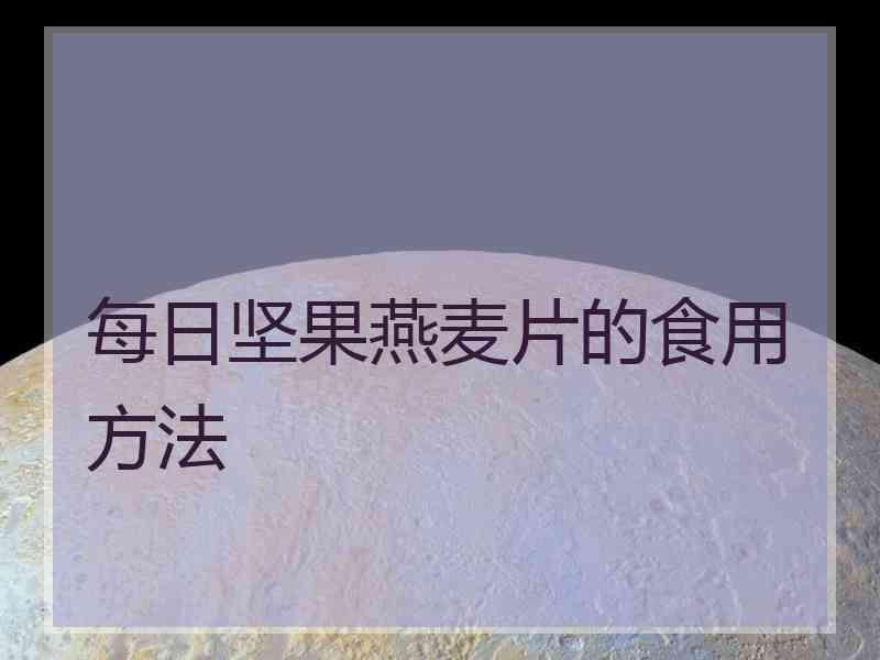 每日坚果燕麦片的食用方法