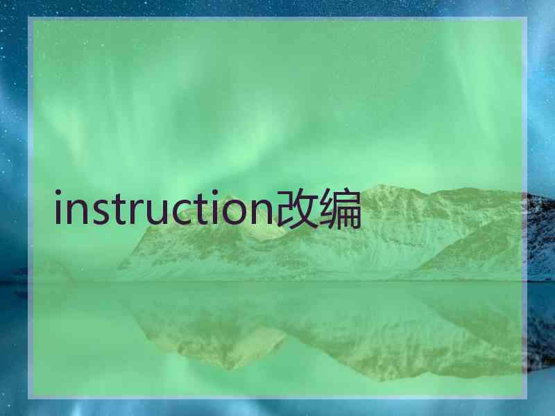 instruction改编