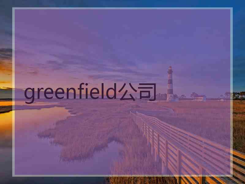 greenfield公司