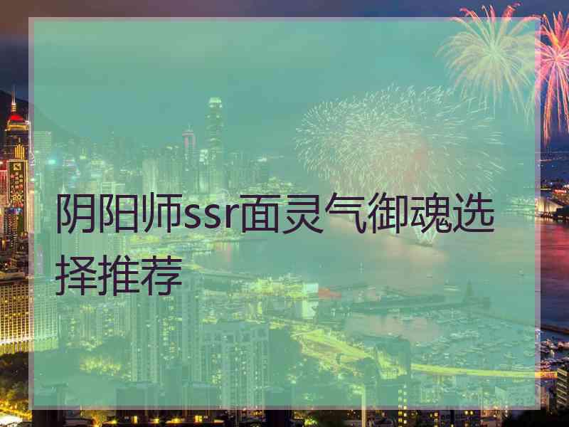 阴阳师ssr面灵气御魂选择推荐