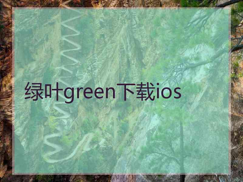 绿叶green下载ios