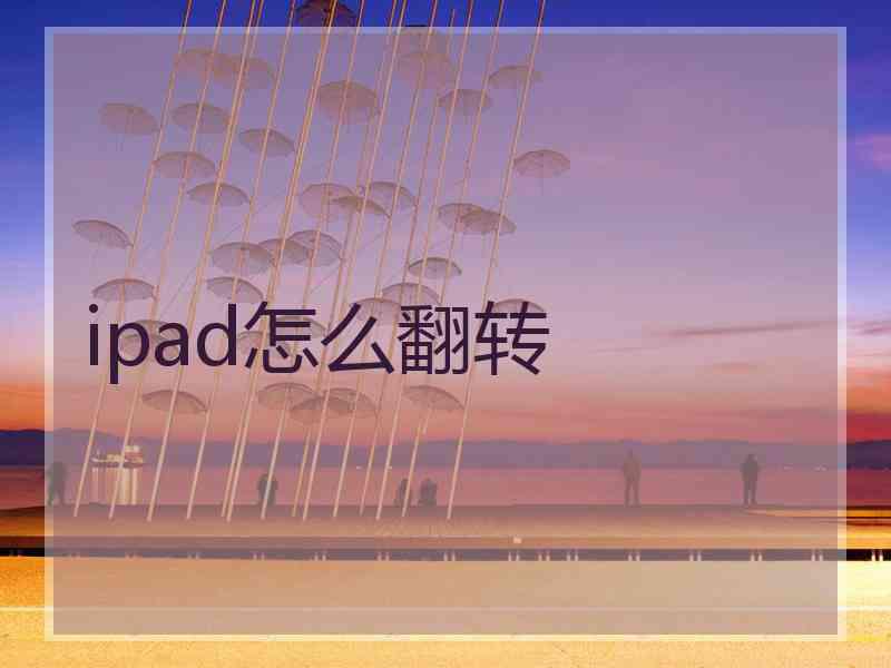 ipad怎么翻转