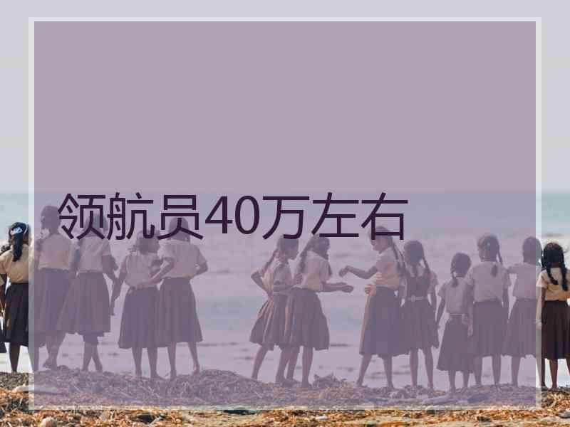 领航员40万左右