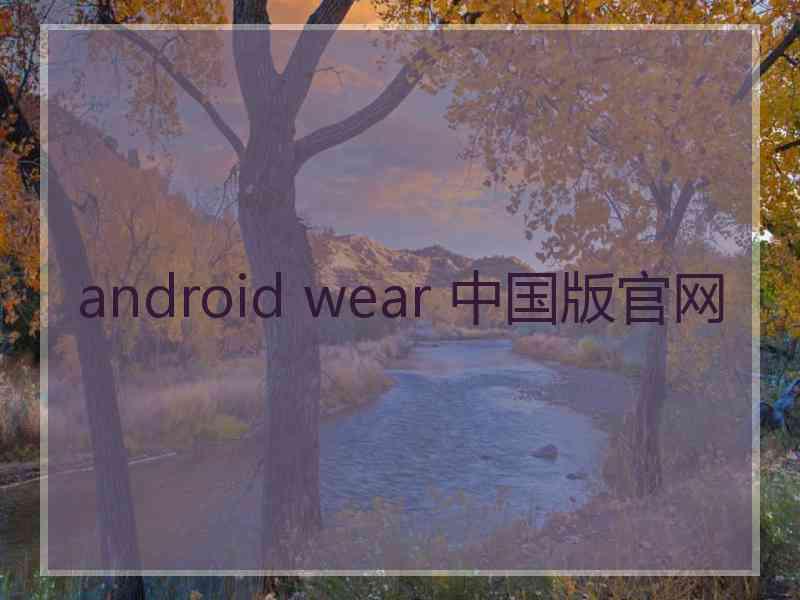 android wear 中国版官网