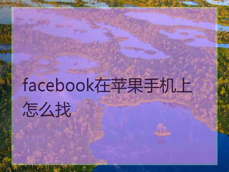 facebook在苹果手机上怎么找