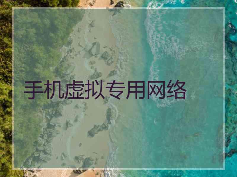 手机虚拟专用网络