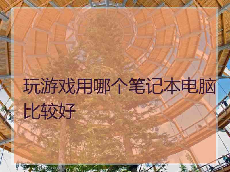 玩游戏用哪个笔记本电脑比较好