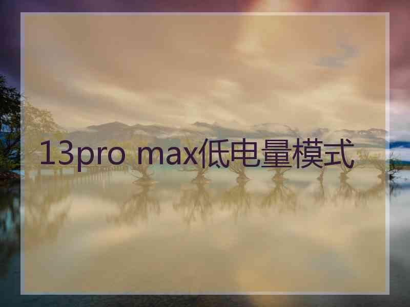 13pro max低电量模式