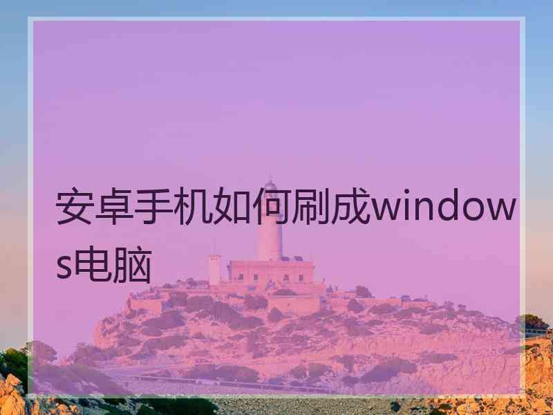 安卓手机如何刷成windows电脑